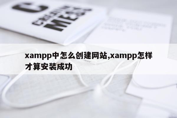 xampp中怎么创建网站,xampp怎样才算安装成功