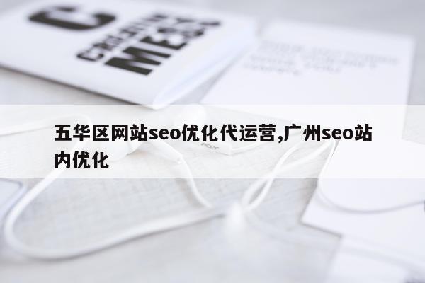五华区网站seo优化代运营,广州seo站内优化
