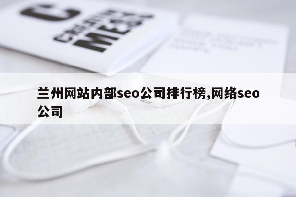 兰州网站内部seo公司排行榜,网络seo公司