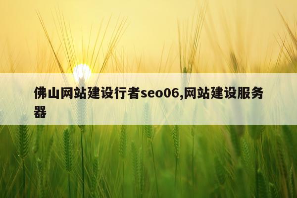 佛山网站建设行者seo06,网站建设服务器