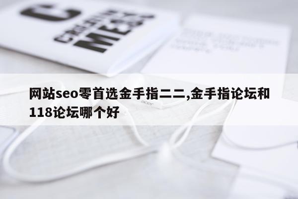 网站seo零首选金手指二二,金手指论坛和118论坛哪个好