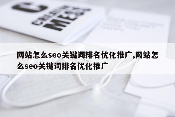 网站怎么seo关键词排名优化推广,网站怎么seo关键词排名优化推广
