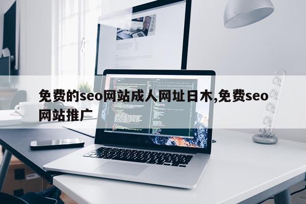 免费的seo网站成人网址日木,免费seo网站推广
