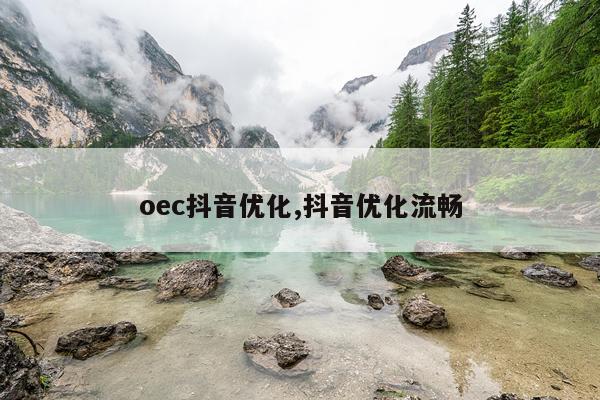 oec抖音优化,抖音优化流畅