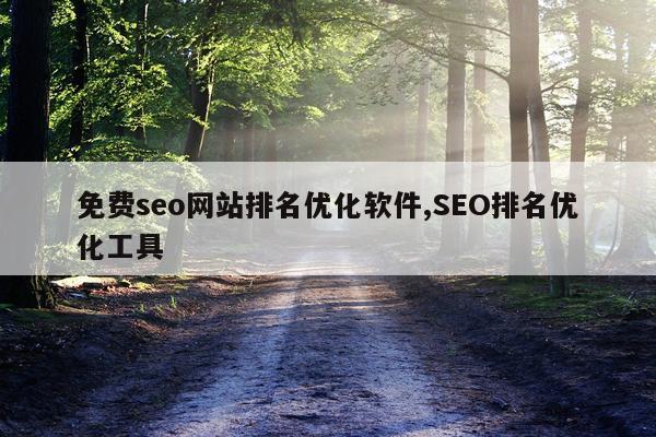 免费seo网站排名优化软件,SEO排名优化工具