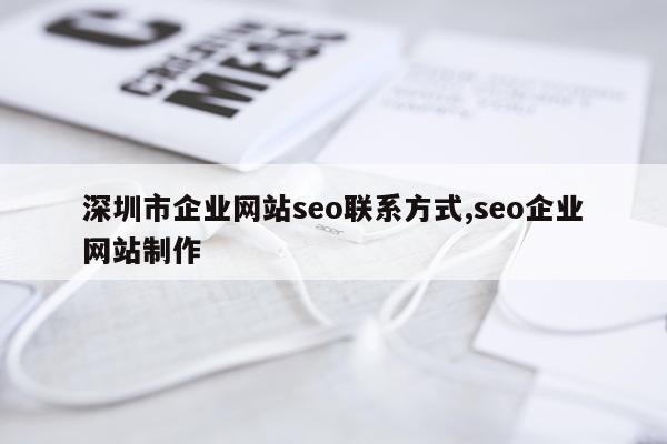 深圳市企业网站seo联系方式,seo企业网站制作