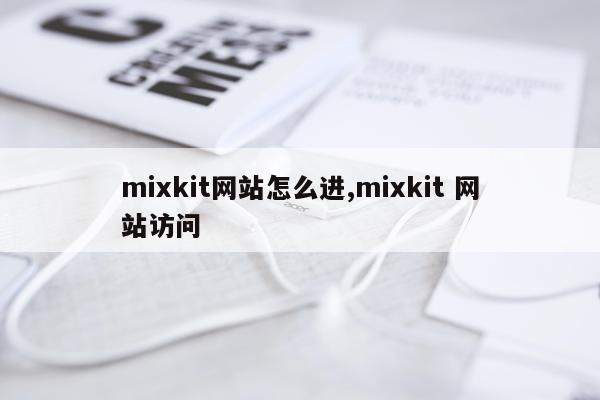 mixkit网站怎么进,mixkit 网站访问