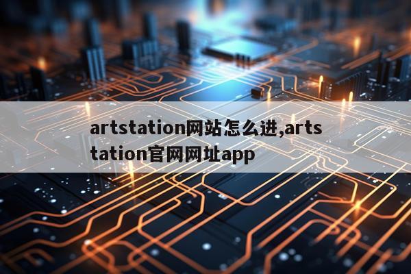 artstation网站怎么进,artstation官网网址app