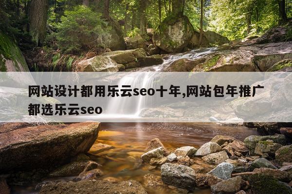 网站设计都用乐云seo十年,网站包年推广都选乐云seo