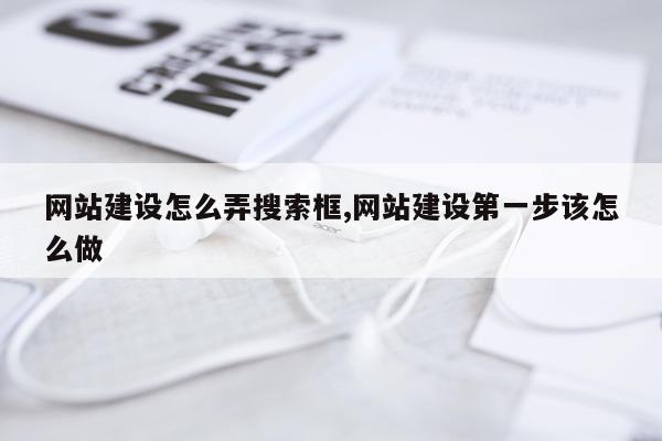 网站建设怎么弄搜索框,网站建设第一步该怎么做