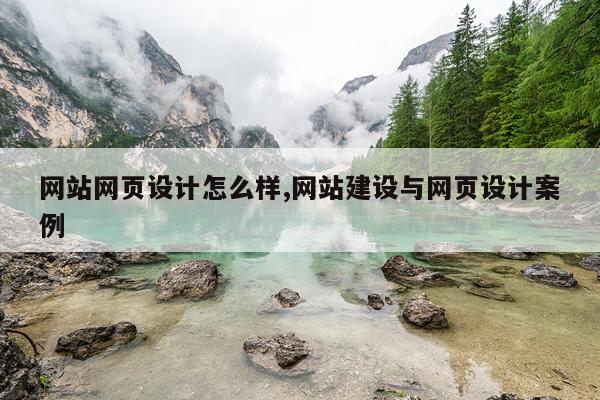 网站网页设计怎么样,网站建设与网页设计案例
