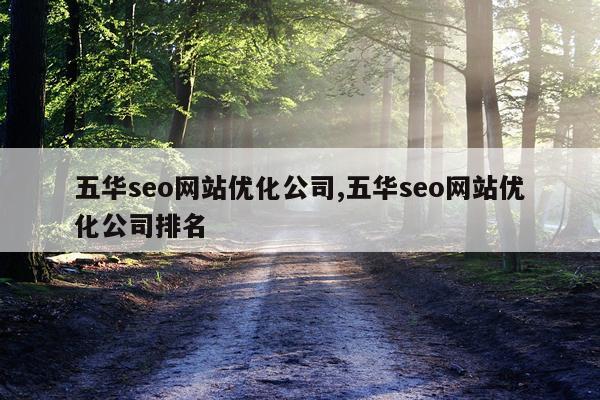 五华seo网站优化公司,五华seo网站优化公司排名