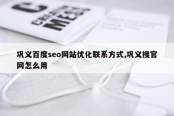 巩义百度seo网站优化联系方式,巩义搜官网怎么用