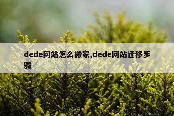 dede网站怎么搬家,dede网站迁移步骤