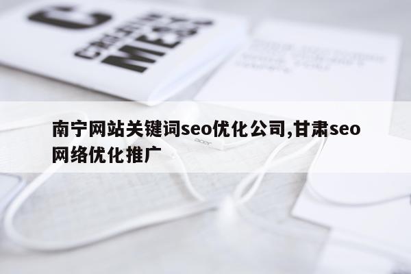 南宁网站关键词seo优化公司,甘肃seo网络优化推广
