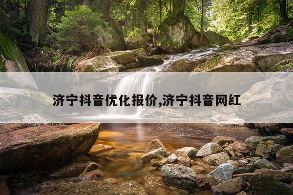 济宁抖音优化报价,济宁抖音网红
