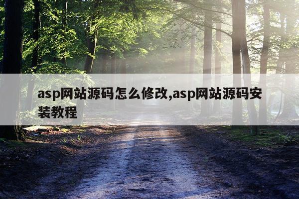 asp网站源码怎么修改,asp网站源码安装教程