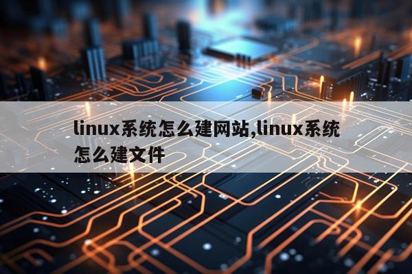 linux系统怎么建网站,linux系统怎么建文件