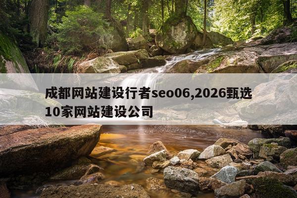 成都网站建设行者seo06,2026甄选10家网站建设公司