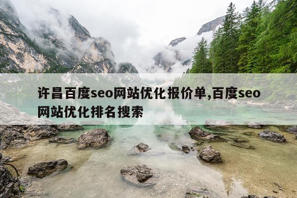 许昌百度seo网站优化报价单,百度seo网站优化排名搜索