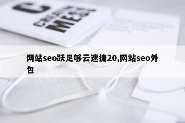 网站seo跃足够云速捷20,网站seo外包