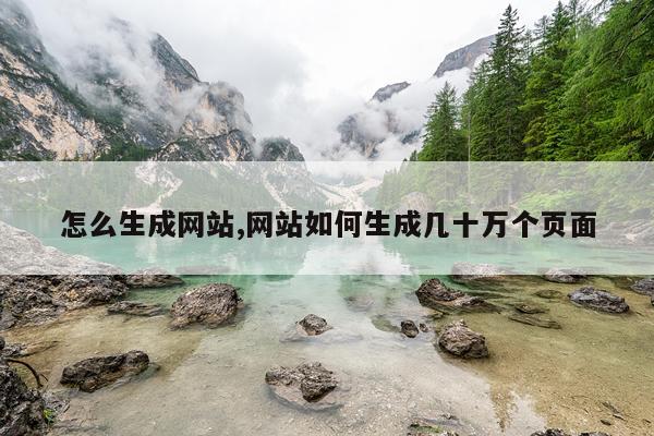 怎么生成网站,网站如何生成几十万个页面