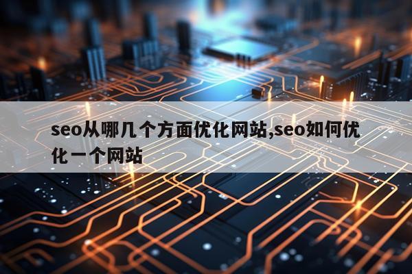 seo从哪几个方面优化网站,seo如何优化一个网站