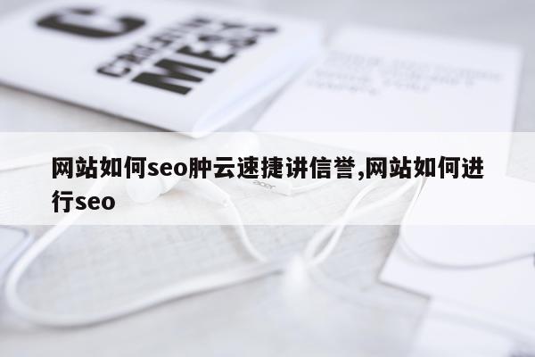网站如何seo肿云速捷讲信誉,网站如何进行seo