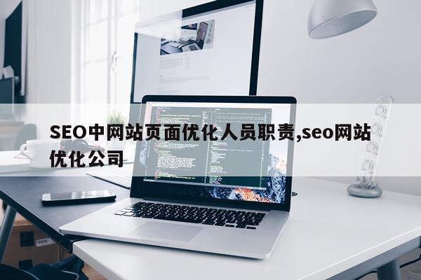 SEO中网站页面优化人员职责,seo网站优化公司