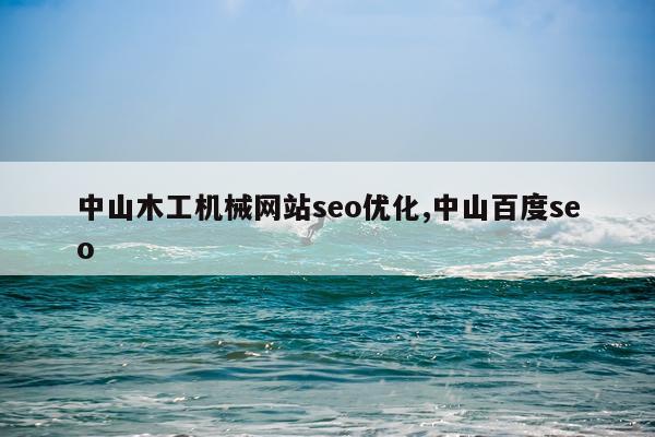 中山木工机械网站seo优化,中山百度seo