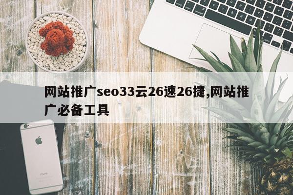 网站推广seo33云26速26捷,网站推广必备工具