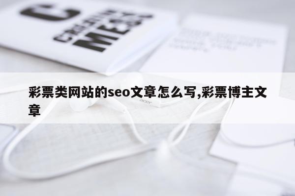 彩票类网站的seo文章怎么写,彩票博主文章