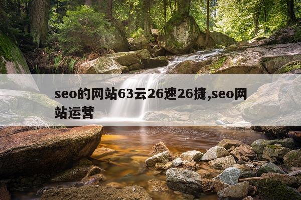 seo的网站63云26速26捷,seo网站运营