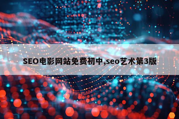 SEO电影网站免费初中,seo艺术第3版