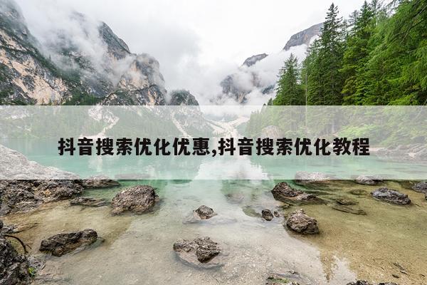抖音搜索优化优惠,抖音搜索优化教程