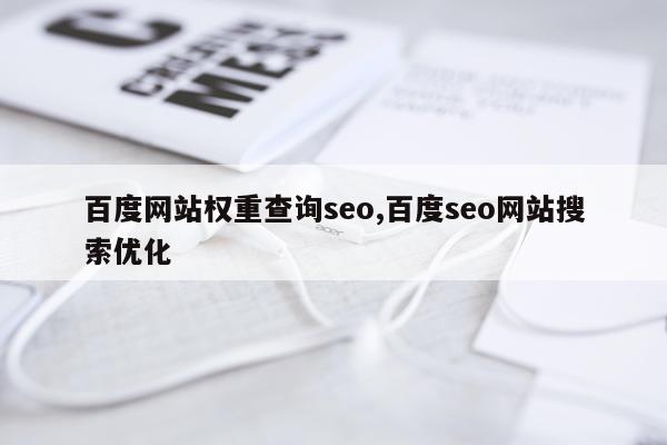 百度网站权重查询seo,百度seo网站搜索优化