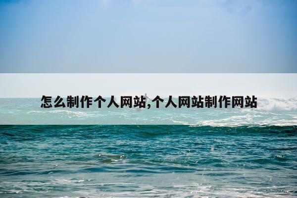 怎么制作个人网站,个人网站制作网站