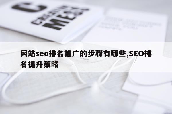 网站seo排名推广的步骤有哪些,SEO排名提升策略