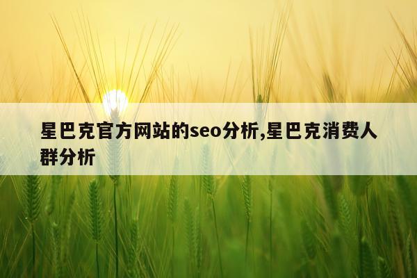 星巴克官方网站的seo分析,星巴克消费人群分析