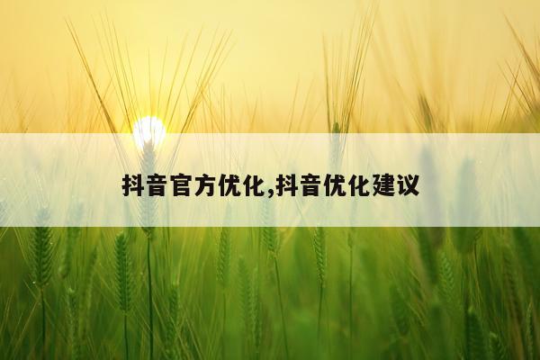 抖音官方优化,抖音优化建议
