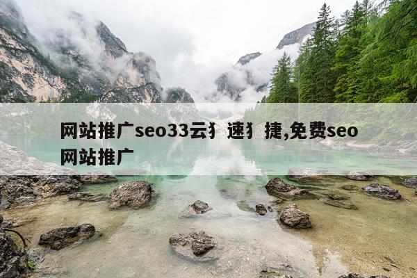 网站推广seo33云犭速犭捷,免费seo网站推广