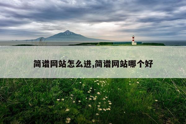 简谱网站怎么进,简谱网站哪个好
