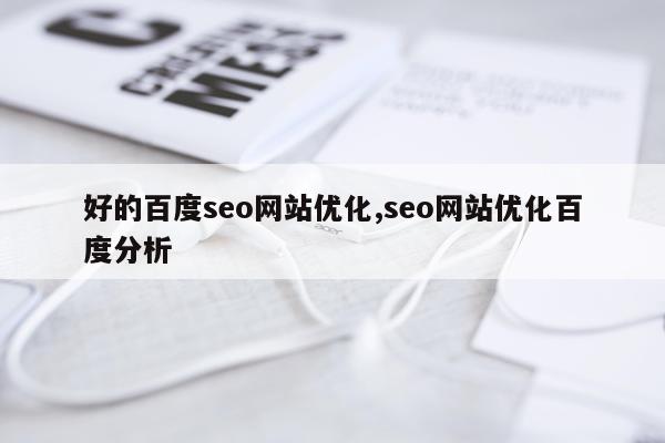 好的百度seo网站优化,seo网站优化百度分析