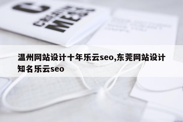温州网站设计十年乐云seo,东莞网站设计知名乐云seo