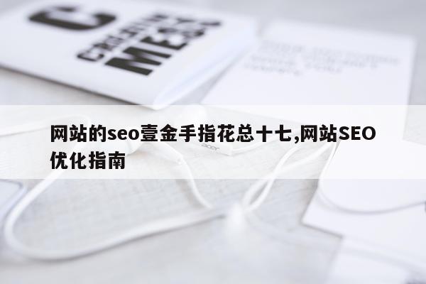 网站的seo壹金手指花总十七,网站SEO优化指南