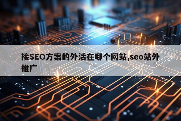 接SEO方案的外活在哪个网站,seo站外推广