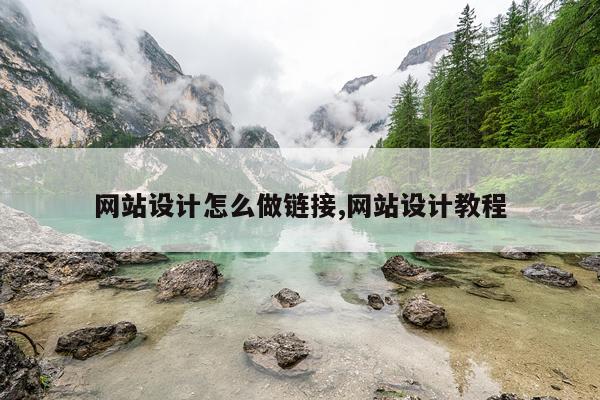 网站设计怎么做链接,网站设计教程