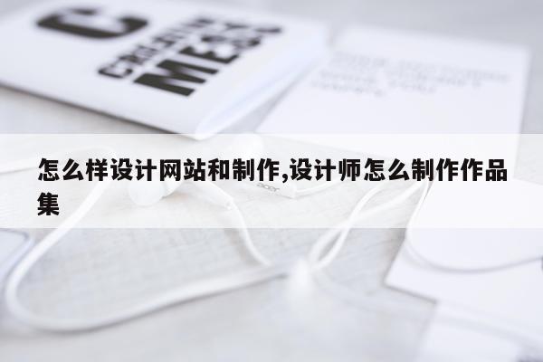 怎么样设计网站和制作,设计师怎么制作作品集