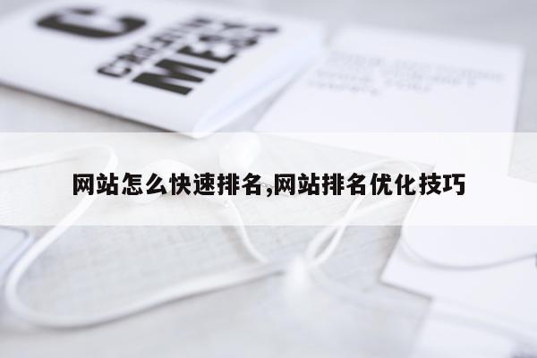 网站怎么快速排名,网站排名优化技巧