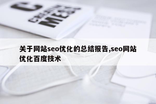 关于网站seo优化的总结报告,seo网站优化百度技术